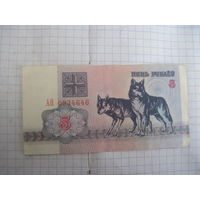 5 рублей 1992 г. серия АН с рубля!