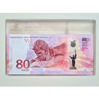 80 рублей. 2025 год. 80 лет победы. Отличный номер 1412 (дней Великой Отечественной войны). Республика Беларусь (UNC)