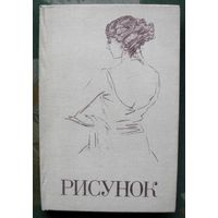 Рисунок. Пособие для студентов под ред. А.М. Серова.