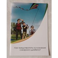 Как предотвратить осложнения сахарного диабета?