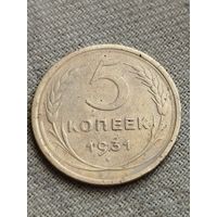 Распродажа - 5 копеек 1931 г.,СССР