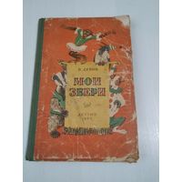 Мои звери. /47