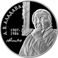 Е.В. Аладова. 100 лет, 1 рубль 2007