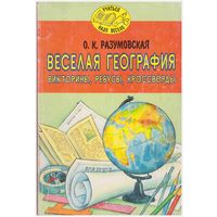 О.К. Разумовская Веселая география