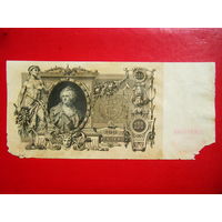 100 рублей. 1910г.