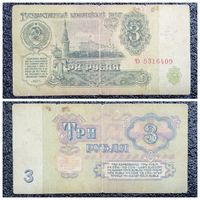 3 рубля СССР 1961 г. серия чэ