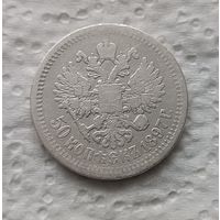 50 копеек 1897 *
