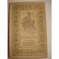 Томас Майн РИД; Отважная охотница; Библиотека приключений и научной фантастики, Детгиз, 1960 г.
