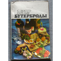 Бутерброды