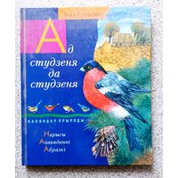 Я. Галубовіч Ад студзеня да студзеня (каляндар прыроды) 2003