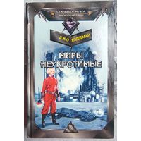 Миры неукротимые. Джо Холдеман. Серия: Стальная мечта