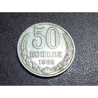 50 копеек 1982 года