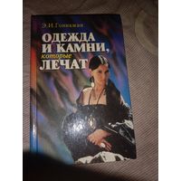 Эмма Гоникман Одежда и камни, которые лечат