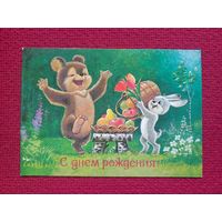 С Днем Рождения! Зарубин 1987 г. Чистая.