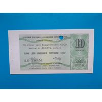 10 копеек СССР 1979 года.. Чек Внеторгбанка для магазинов Внешпосылторга. UNC.