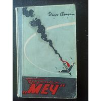 Середа И. Группа "Меч"
