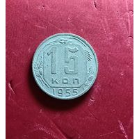 15 копеек 1955г.