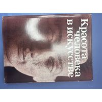 Красота человека в искусстве Москва искусство 1980-я автор текста и составитель альбома И.А. Кузнецова