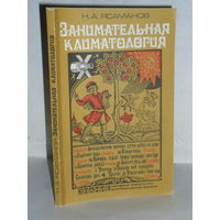Ясаманов Н.А. Занимательная климатология.