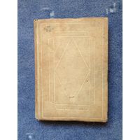 И.Тургенев, Житейские воспоминания, 1939 г