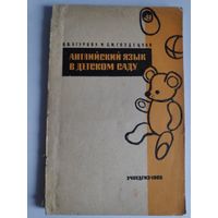 Английский язык в детском саду. Пособие для воспитателей.