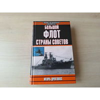 Большой флот страны советов - Игорь Дроговоз 2003