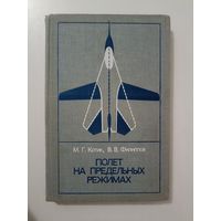 Полет на предельных режимах ( борьба со сваливанием и штопором соверменных самолетов)