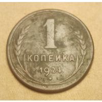 1 копейка 1924 год