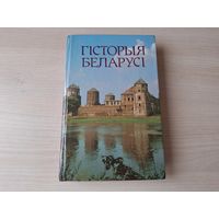 Гісторыя Беларусі