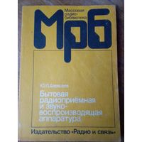 Книги. Бытовая радиоприёмнаяи звуко-воспроизводящая аппаратура.