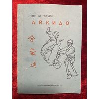 К. Тохей. Айкидо