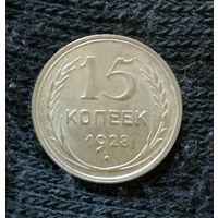 СССР 15 копеек 1928 год, Y# 87