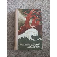 Вилис Лацис "Семья Зитаров"