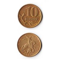 10 копеек Российская Федерация 2002 года (М)