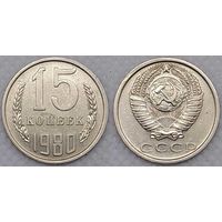 15 копеек 1980 XF СССР