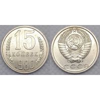15 копеек 1980 XF СССР