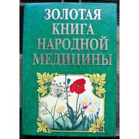 Золотая книга народной медицины. Миронов В.А. Большой формат.