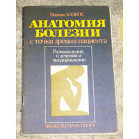 Норман Казинс Анатомия болезни с точки зрения пациента. Размышления о лечении и выздоровлении.