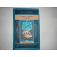 Ж.Верн.Двадцать тысяч лье под водой.Иллюстрированное издание.