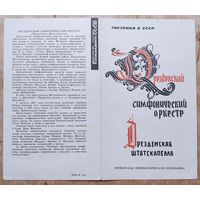 Программа концерта Дрезденского симфонического оркестра. ( Дрезденская штатскапелла). 1963 г. Гастроли в СССР