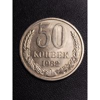 50 копеек 1982. Хорошее состояние! С 1 рубля