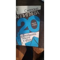 Аллилуева, Двадцать писем к другу