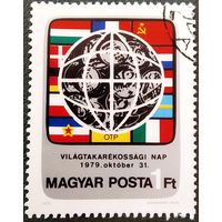 Марка Венгрия 1979 год Всемирный день экономии