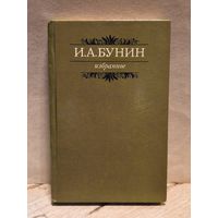 Бунин Иван - Избранное