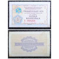 Чек 1 копейка Внешпосылторг 1976 г. СССР