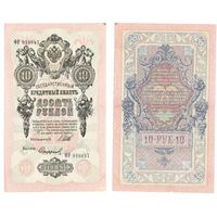 10 рублей 1909 года - Шипов - Софронов