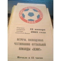 12.01.1985--Встреча.посвященная чемпиону СССР--Зенит -1984