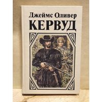 Кервуд Д.О. - В тяжелые годы. Черный охотник. Там, где начинается река
