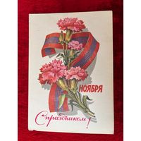7 ноября. С праздником! Художник Л. Кузнецов 1981 год. Подписана!
