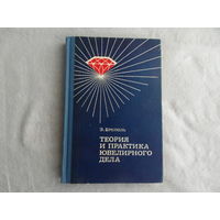 Бреполь Э. Теория и практика ювелирного дела. Перевод с немецкого В.П. Кузнецова.  М. Машиностроение. 1977г.